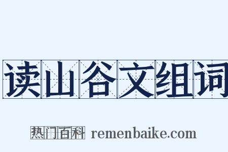 读山谷文组词是什么意思的图片